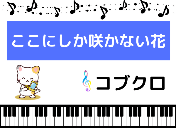 コブクロの ここにしか咲かない花 をmp3でダウンロードする方法 名曲をフルで無料視聴できる みみメロ部