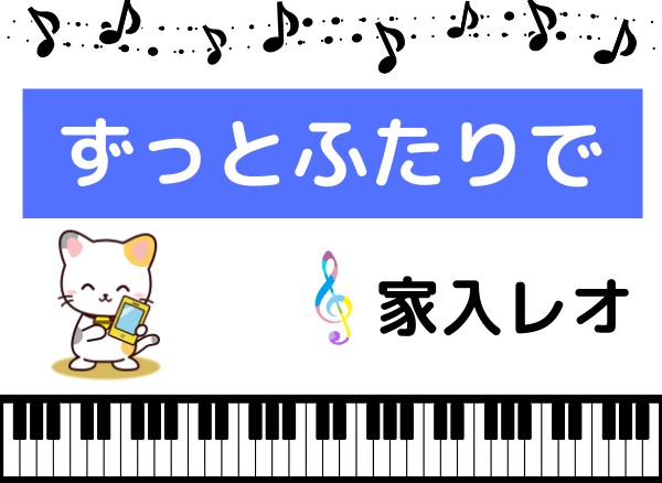 家入レオの ずっと ふたりで をmp3形式で無料ダウンロードする方法 ドラマの主題歌をフルで聴く みみメロ部