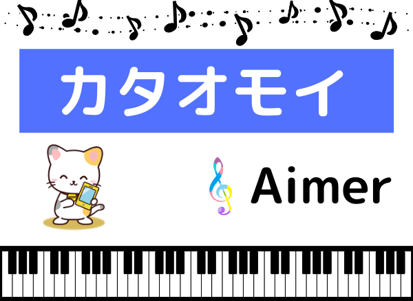 Aimerの カタオモイ をmp3で無料ダウンロードする方法 フルで今すぐ聴く みみメロ部