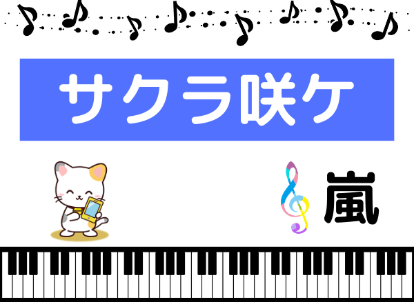 嵐の サクラ咲ケ をmp3で無料ダウンロードする方法 受験の応援歌をフルで視聴 みみメロ部