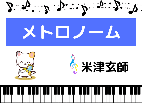 米津玄師 メトロノーム をmp3で無料ダウンロードする方法 アルバム曲をフルで聴く みみメロ部