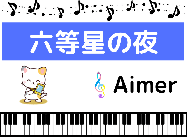Aimer エメ の 六等星の夜 をmp3で無料ダウンロードする方法 フルで今すぐ聴く みみメロ部