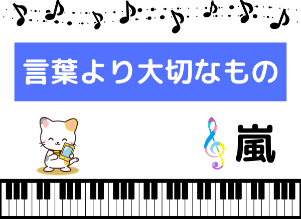 嵐の 言葉より大切なもの をmp3で無料ダウンロードする方法 ドラマの主題歌をフルで視聴 みみメロ部