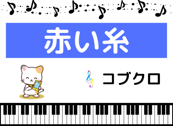 コブクロの 赤い糸 をmp3でダウンロードする方法 フルの高音質で無料視聴できる みみメロ部