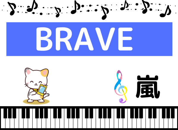 嵐のBRAVE