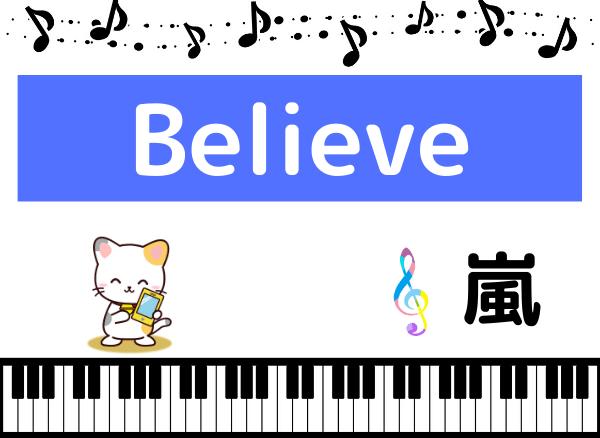 嵐のBelieve