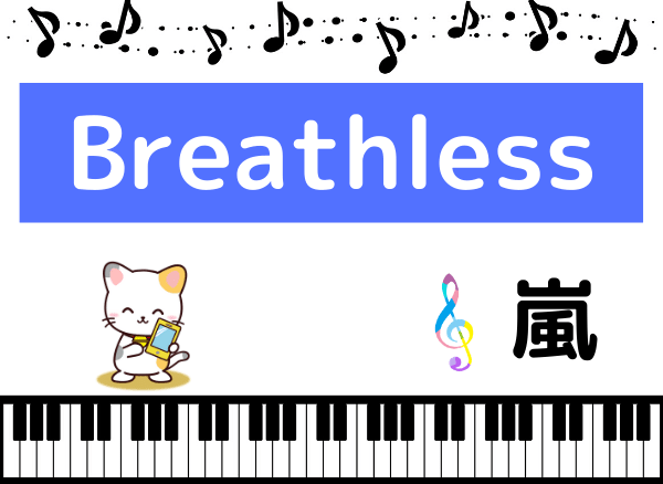 嵐のBreathless