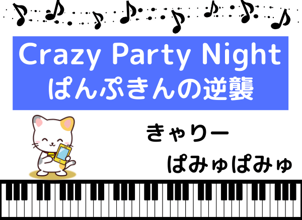 きゃりーぱみゅぱみゅのCrazy Party Night~ぱんぷきんの逆襲~