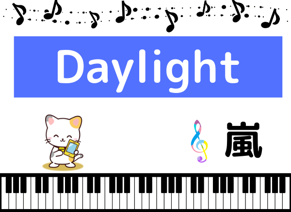 嵐のDaylight