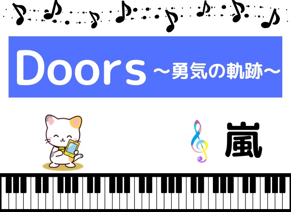 嵐の Doors 勇気の軌跡 をmp3で無料ダウンロードする方法 ドラマの主題歌をフルで視聴 みみメロ部