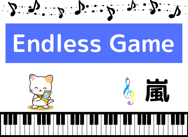 嵐のEndless Game