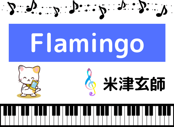 米津玄師のFlamingo