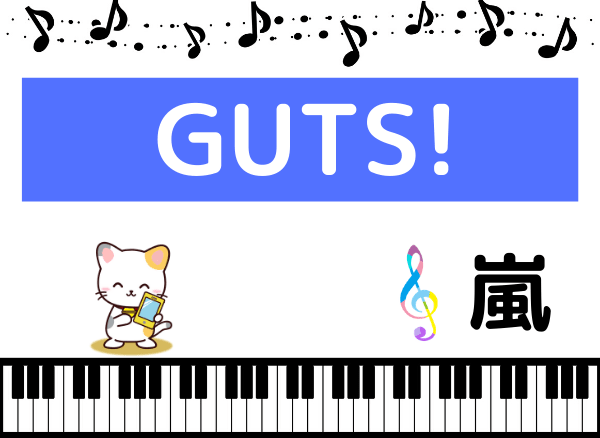 嵐のGUTS!