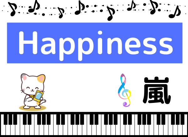 嵐のHappiness