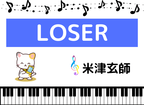 米津玄師のLOSER