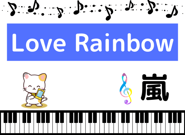 嵐のLove Rainbow