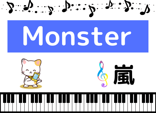 嵐のMonster