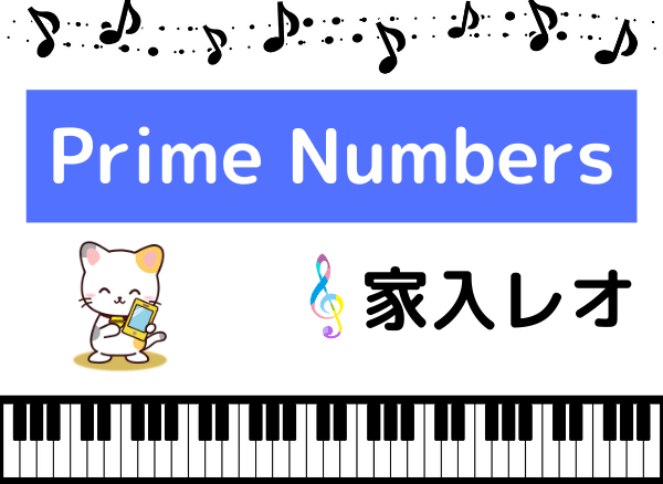 家入レオのPrime Numbers