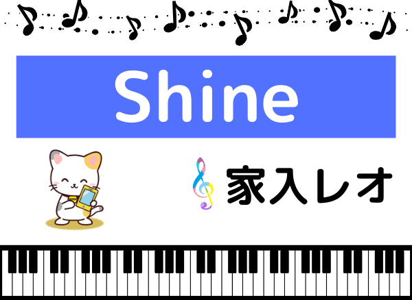 家入レオのShine