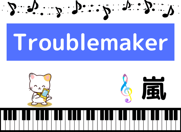 嵐のTroublemaker