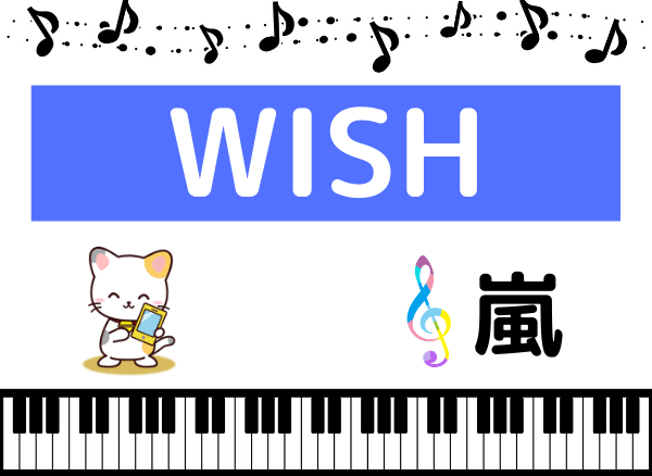 嵐のWISH