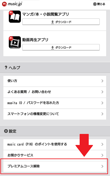 music.jpのプレミアムコース解除