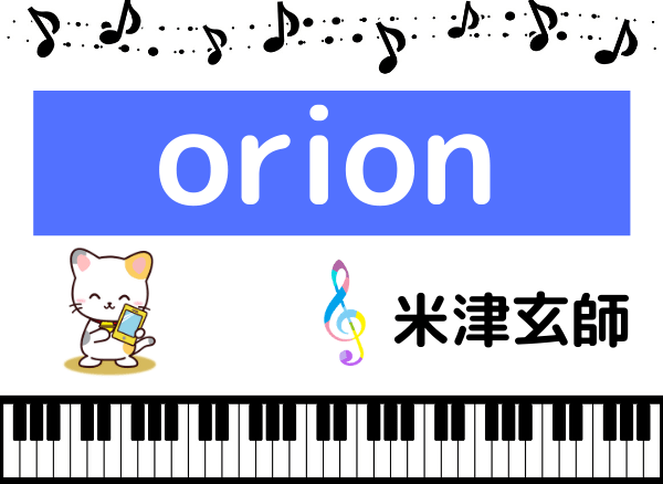 米津玄師のorion