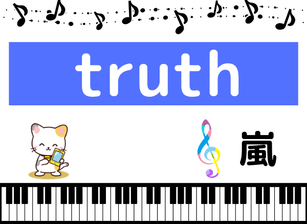 嵐のtruth