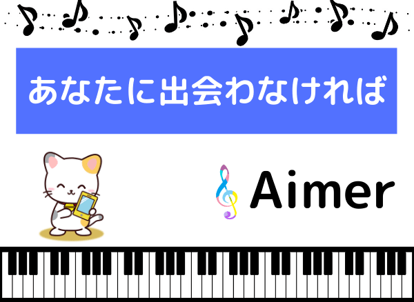 Aimerのあなたに出会わなければ