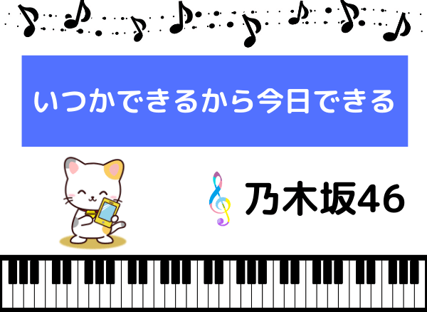 乃木坂46のいつかできるから今日できる