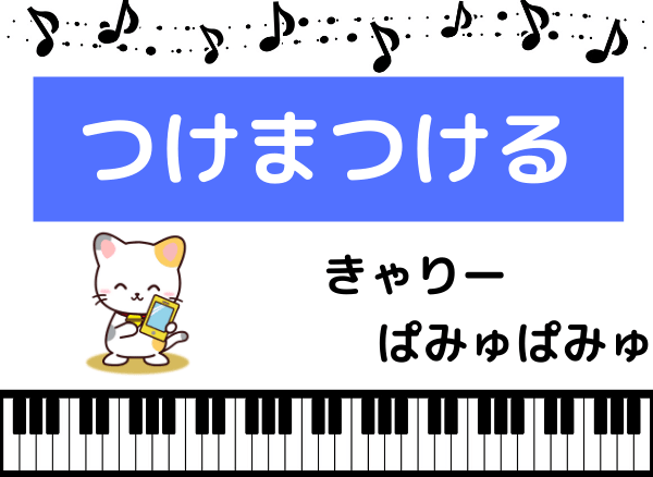 きゃりーぱみゅぱみゅのつけまつける