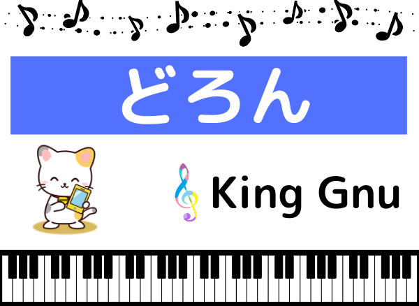 King Gnuのどろん