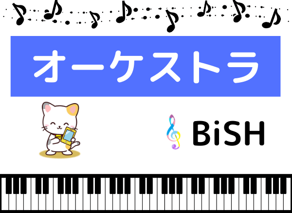 BiSHのオーケストラ