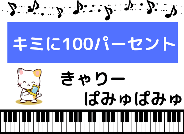 きゃりーぱみゅぱみゅのキミに100パーセント