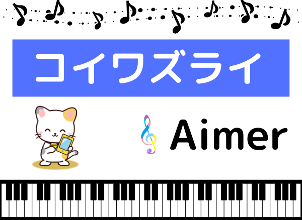 Aimerのコイワズライ