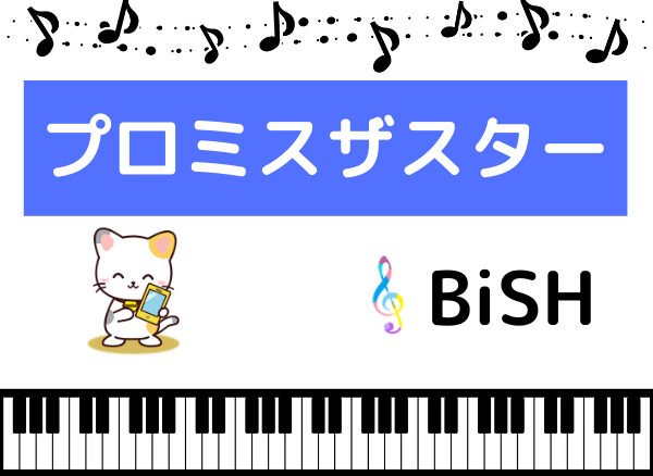 BiSHのプロミスザスター