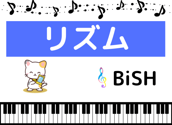 Bish リズム