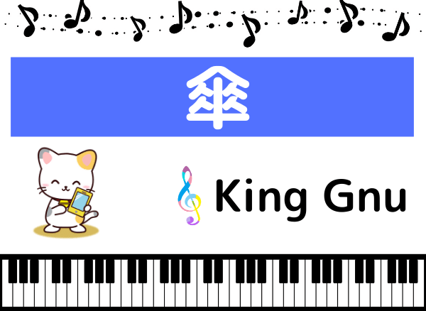 King Gnuの傘