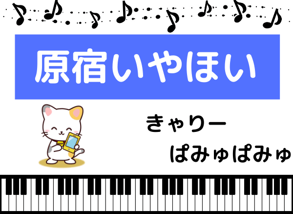 きゃりーぱみゅぱみゅの原宿いやほい