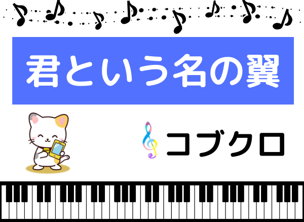 コブクロの君という名の翼