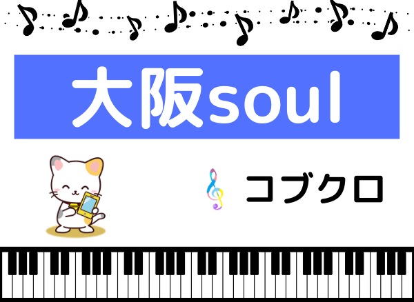 コブクロの大阪SOUL