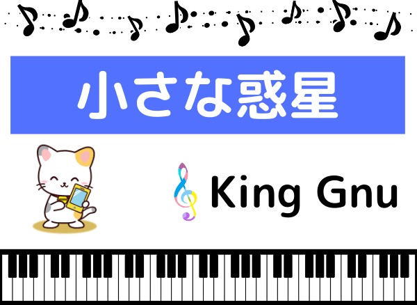 King Gnuの小さな惑星