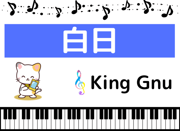 King Gnuの白日