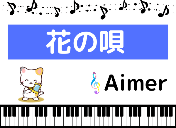 Aimerの花の唄