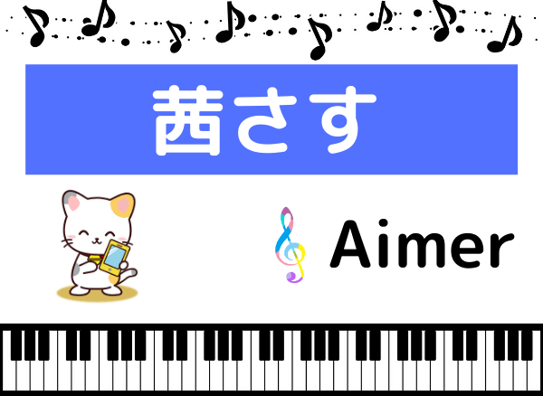 Aimweの茜さす