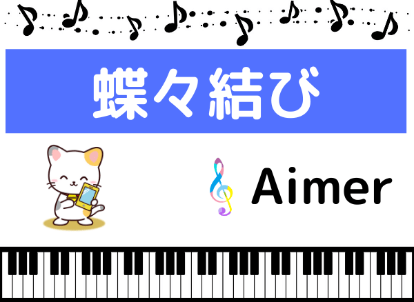 Aimerの蝶々結び