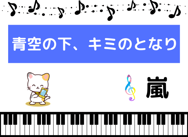 嵐の青空の下、キミのとなり