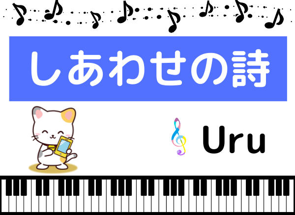 Uru しあわせの詩 をmp3で無料ダウンロードする方法 ドラマの挿入歌をフルでを聴く みみメロ部