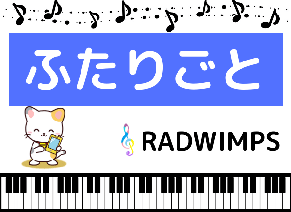 Radwimpsの ふたりごと をmp3で無料ダウンロードする方法 フルで今すぐ聴く みみメロ部