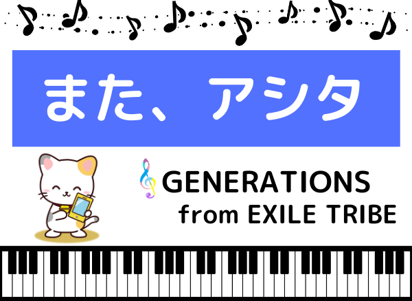 Generationsの また アシタ をmp3で無料ダウンロードする方法 フルで今すぐ聴く みみメロ部